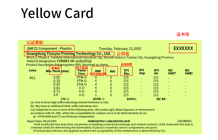 UL认证黄卡 |塑料识别计划-天粤印刷